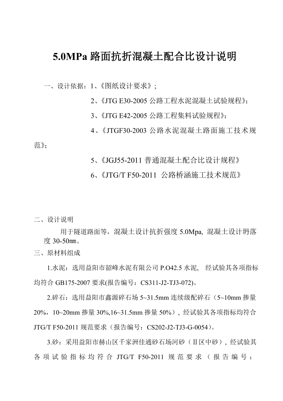 湖南某公路合同段工地试验室5.0MPa路面抗折混凝土配合比.doc_第2页