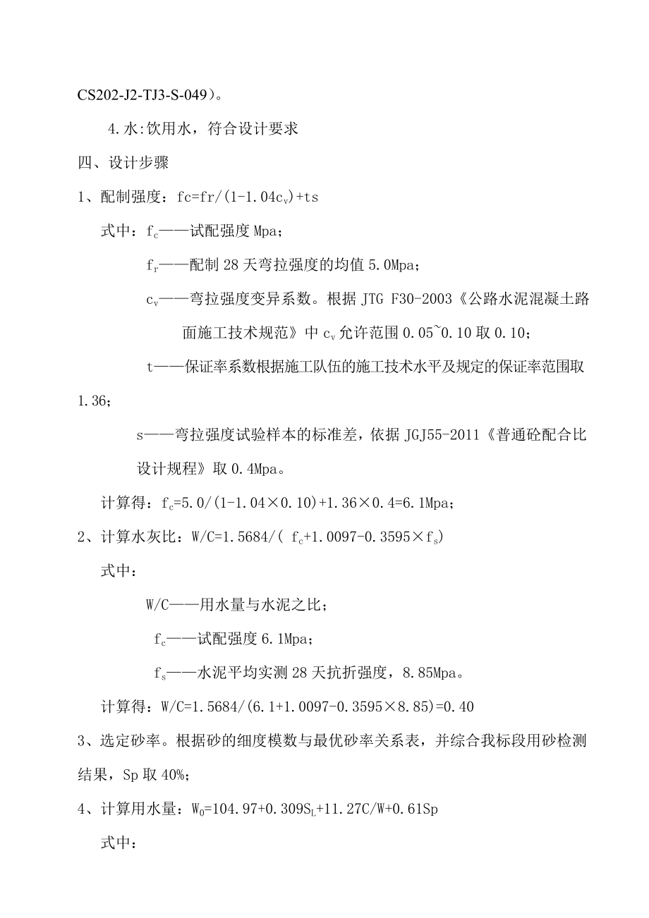 湖南某公路合同段工地试验室5.0MPa路面抗折混凝土配合比.doc_第3页