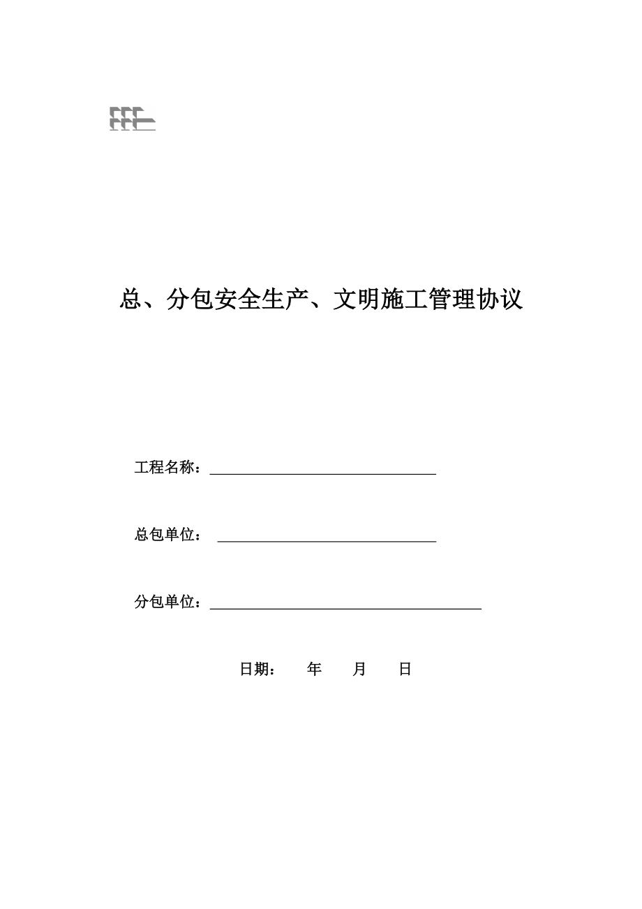 中建某公司劳务分包安全管理协议.doc_第1页