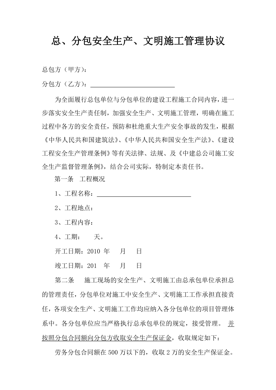 中建某公司劳务分包安全管理协议.doc_第2页