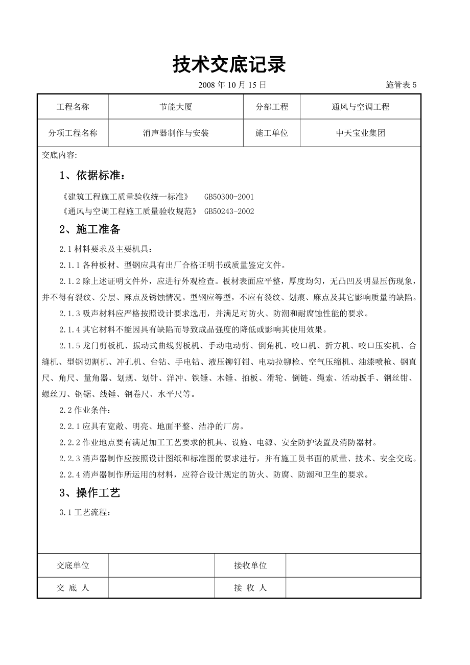 消声器制作与安装施工交底.doc_第1页