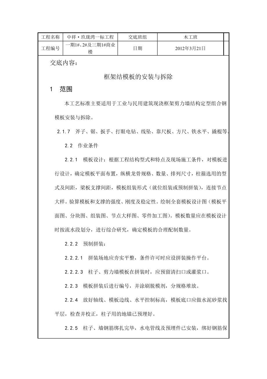 商业楼钢组合模板安装与拆除技术交底框剪结构.doc_第1页