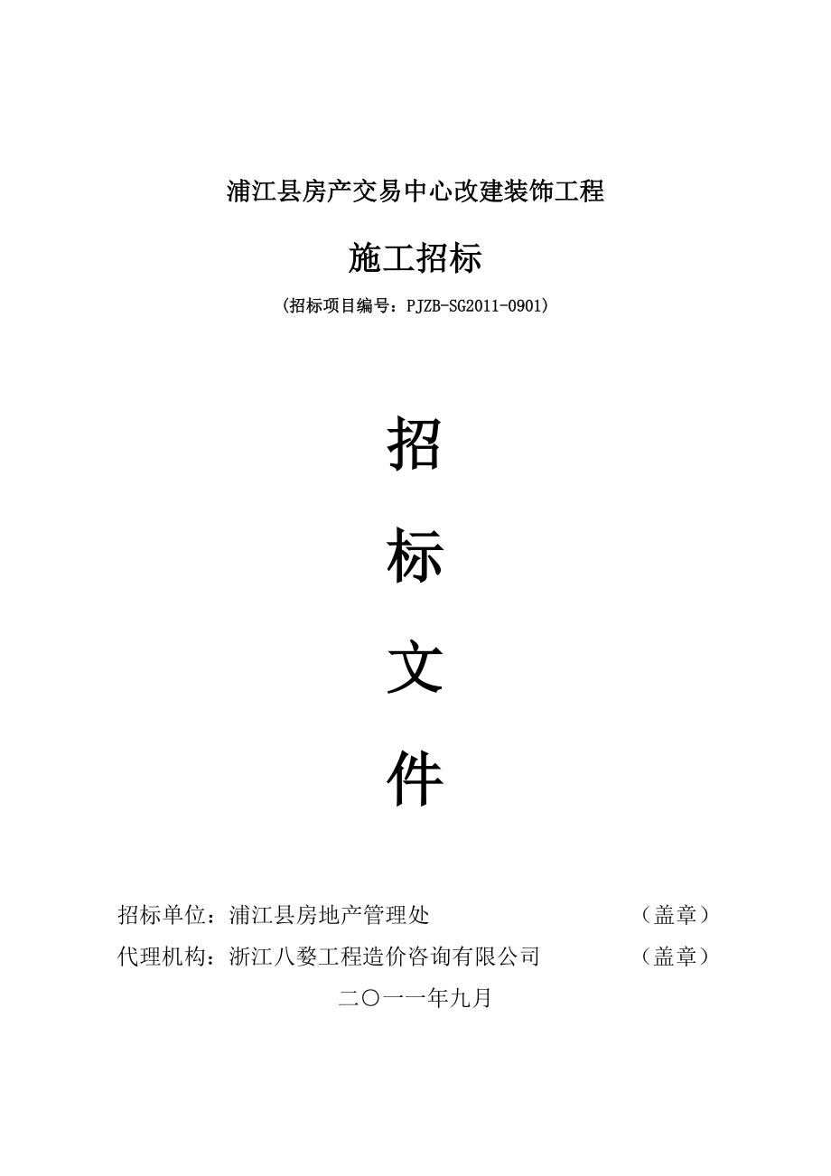 浙江浦江县房产交易中心改建装饰工程招标文件.doc_第1页