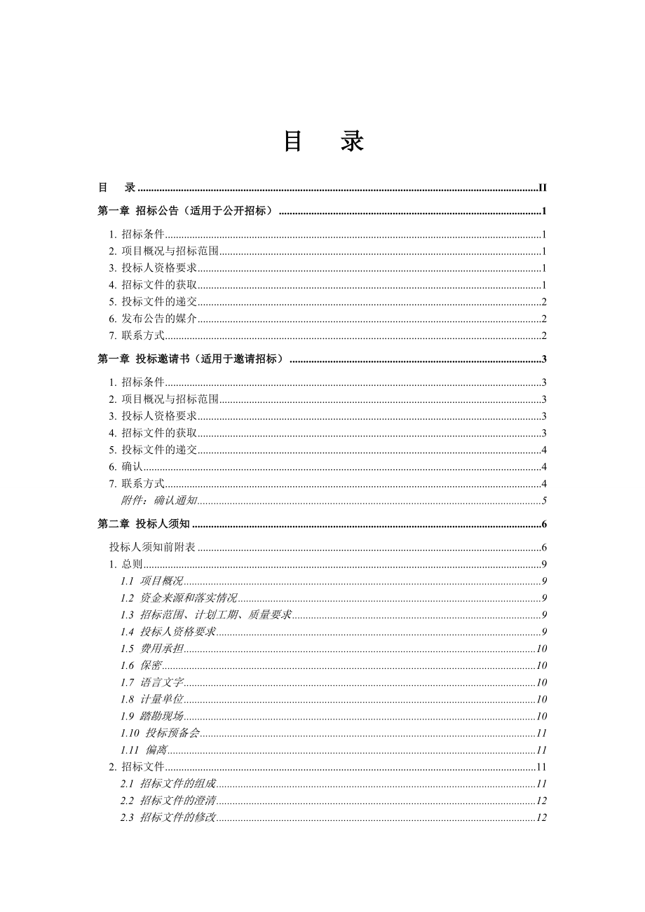 简明标准施工招标文件.doc_第2页