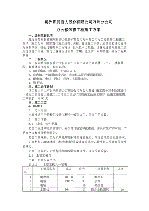 办公楼装修施工方案.doc