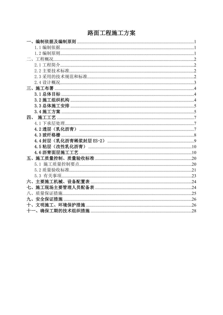 市政公路路面工程施工方案云南景观步道.doc_第1页