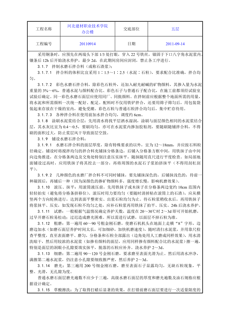 学校办公楼现制水磨石地面施工工艺.doc_第3页