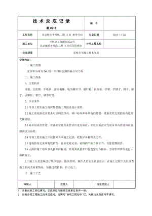 办公楼项目铝板吊顶施工技术交底.doc