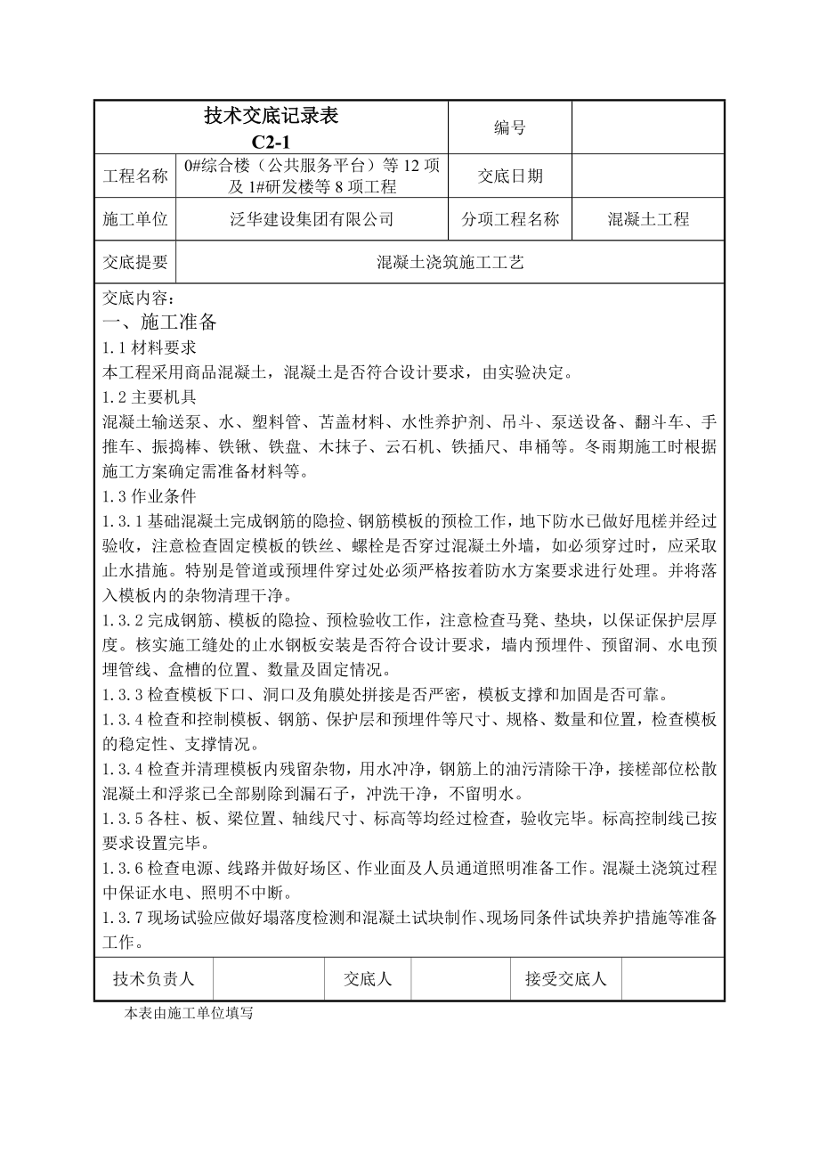 学校综合楼混凝土浇筑技术交底.doc_第1页