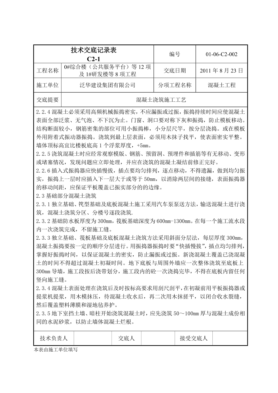 学校综合楼混凝土浇筑技术交底.doc_第3页