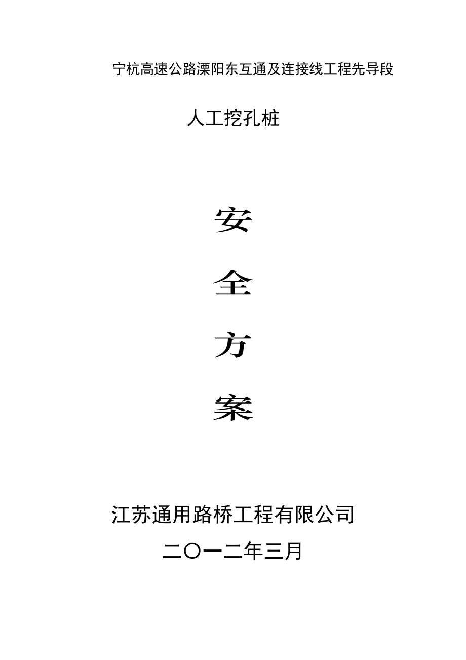 宁杭铁路某合同段互通及连接线先导工程人工挖孔桩专项施工安全方案.doc_第1页