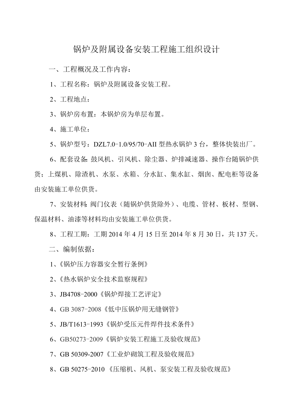 单层厂房锅炉及附属设备安装工程施工组织设计.doc_第3页