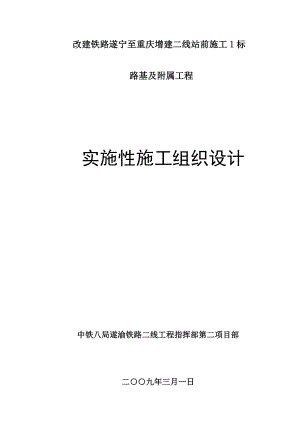 改建铁路路基及附属工程施工组织设计附示意图流程图.doc