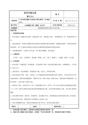 基础底板卷材防水施工技术交底（附节点图）.doc