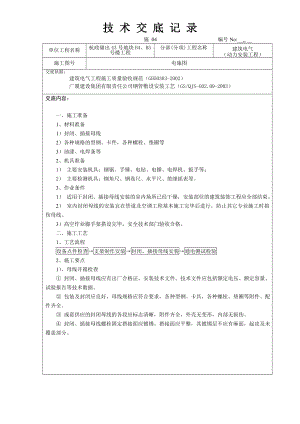 动力安装工程技术交底.doc