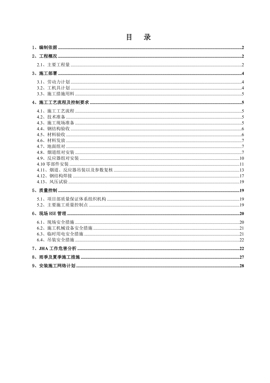 安徽某热电厂锅炉烟气脱硝改造工程反应器及烟道安装施工方案.doc_第1页