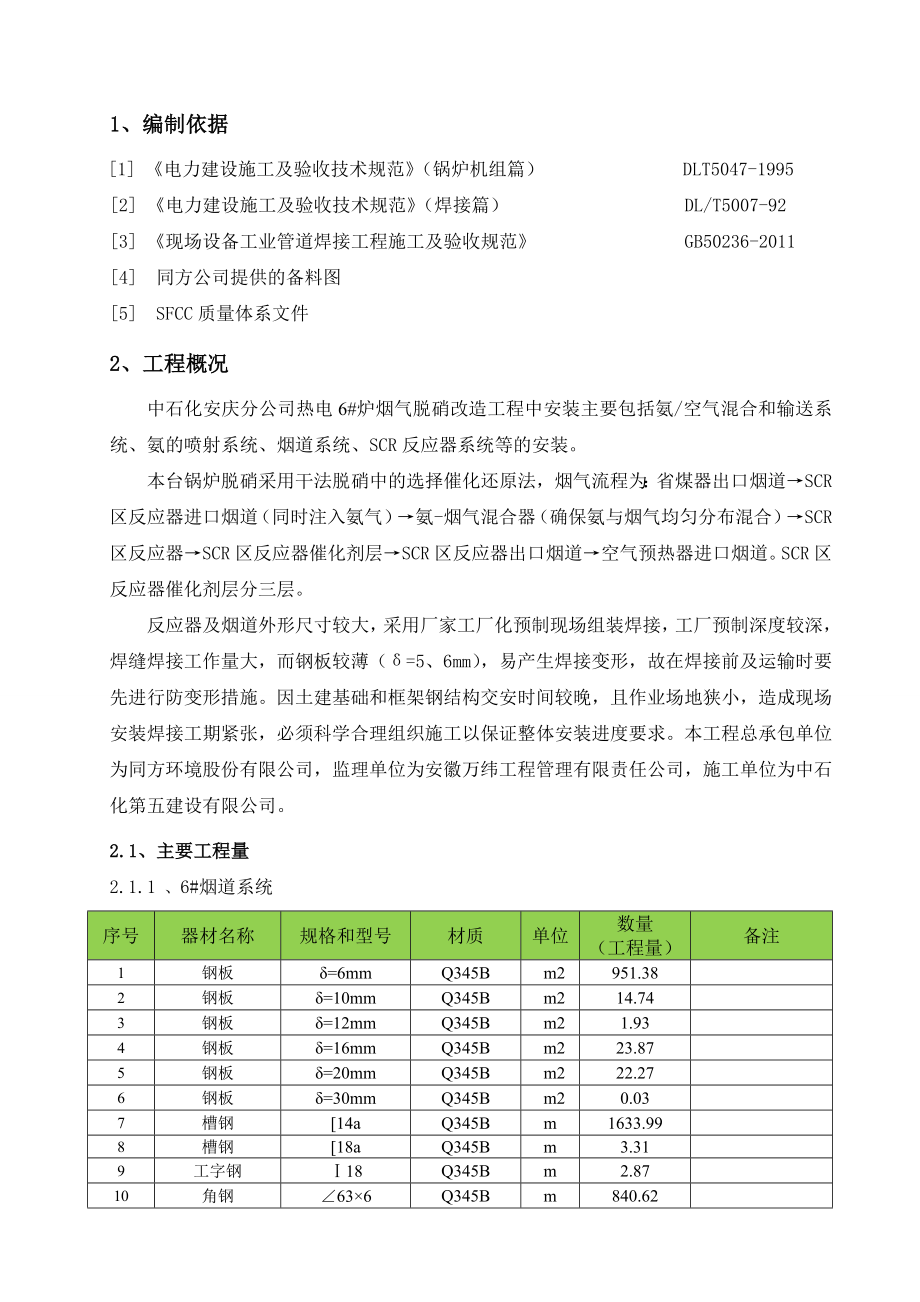 安徽某热电厂锅炉烟气脱硝改造工程反应器及烟道安装施工方案.doc_第2页