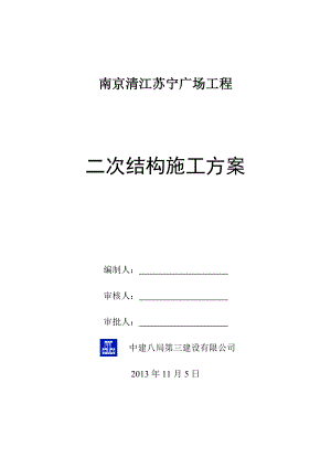 江苏某超高才商业办公楼二次结构施工方案(附详图).doc