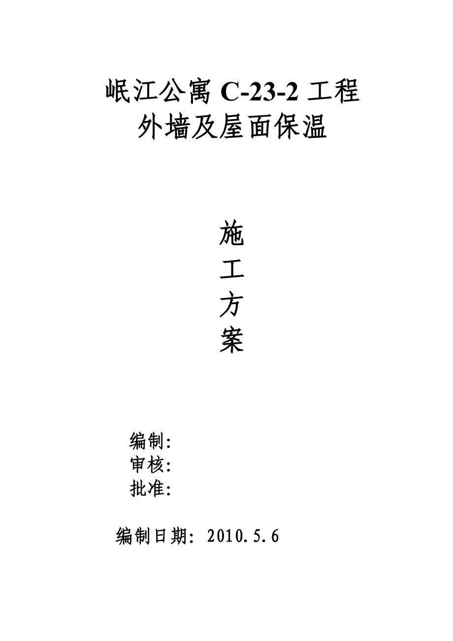 框架结构住宅楼XPS外墙外保温施工工艺（附详图）.doc_第1页