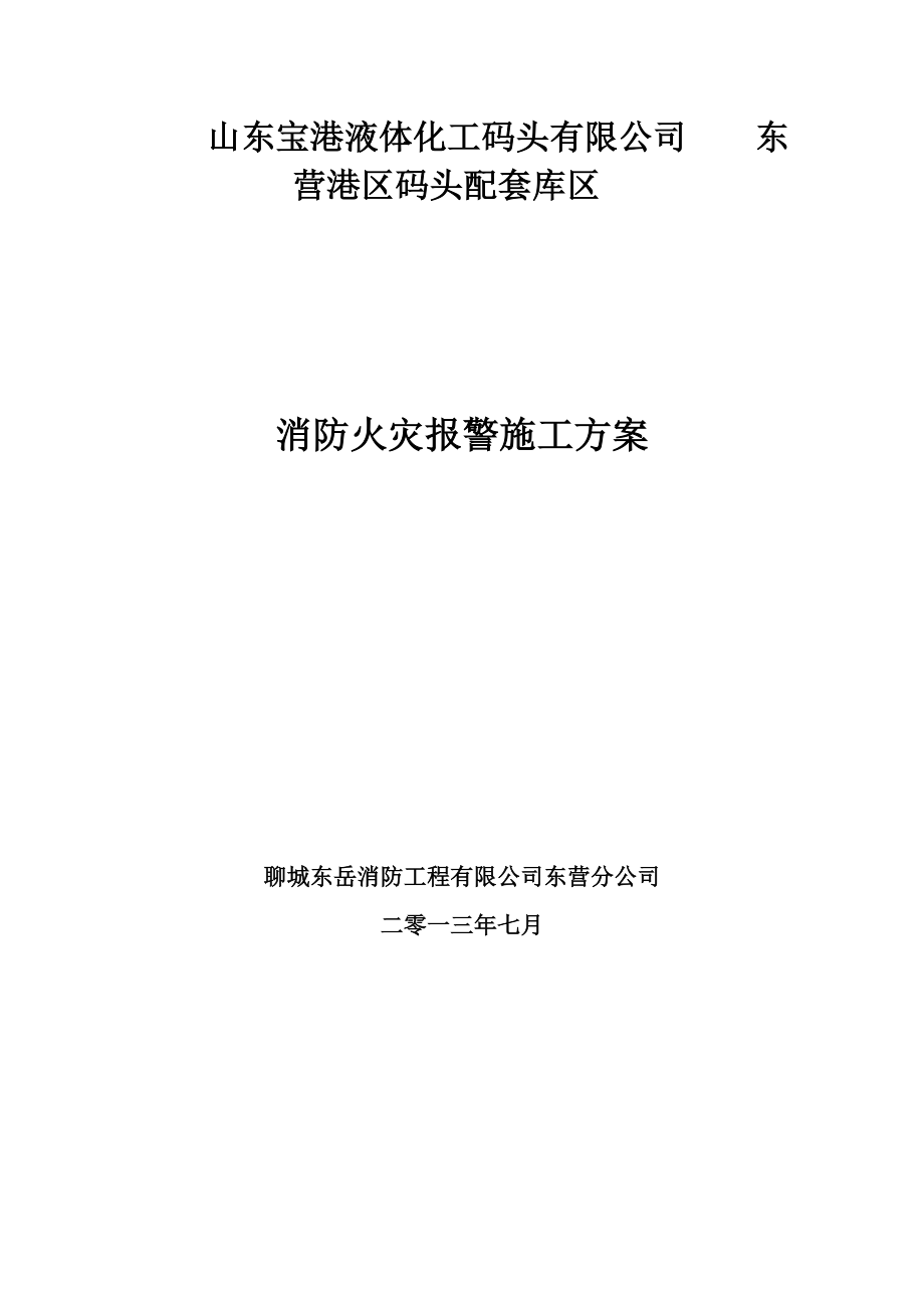 山东某化工厂消防火灾报警系统施工方案.doc_第1页