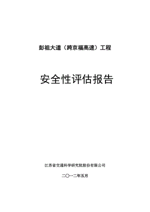 江苏某双向四车道高速公里工程安全性评估报告(附示意图).doc