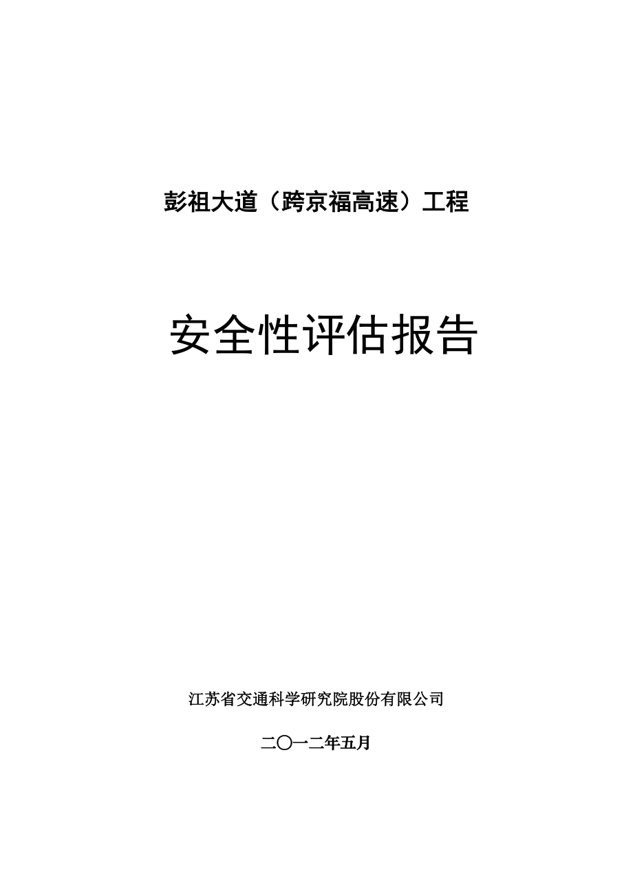 江苏某双向四车道高速公里工程安全性评估报告(附示意图).doc_第1页