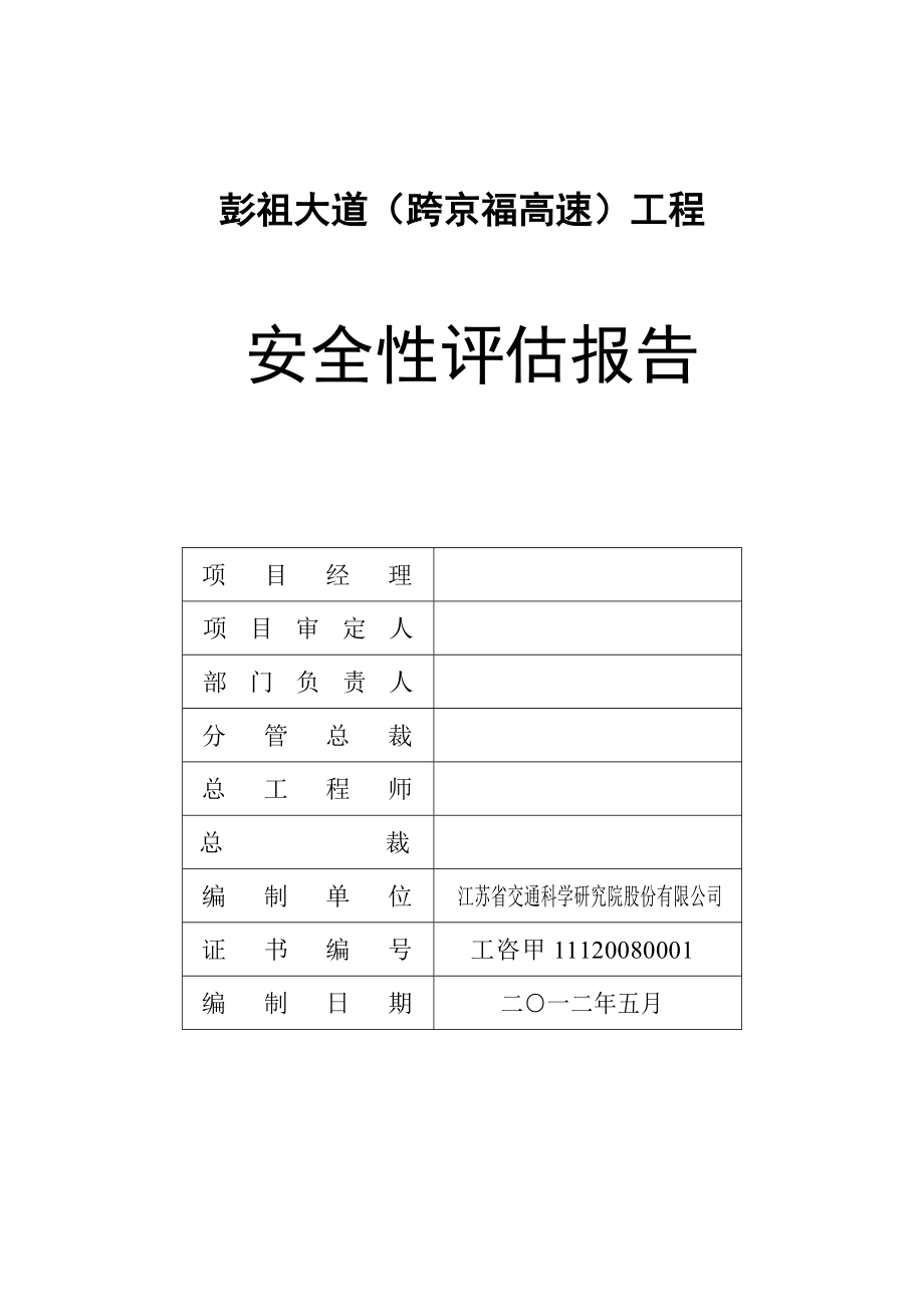 江苏某双向四车道高速公里工程安全性评估报告(附示意图).doc_第2页