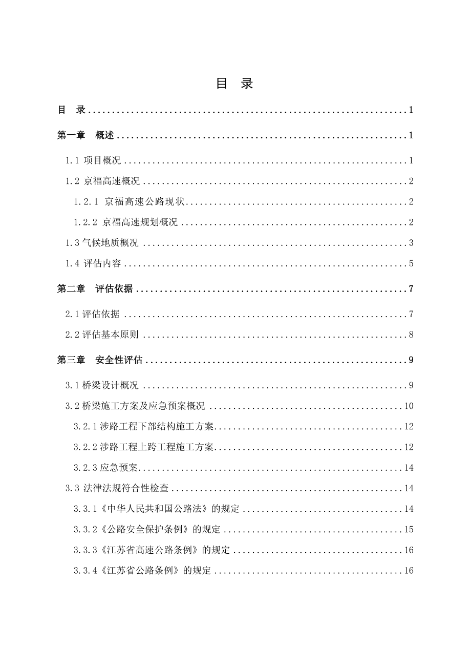 江苏某双向四车道高速公里工程安全性评估报告(附示意图).doc_第3页