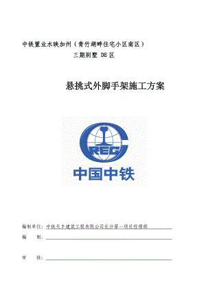 湖南低层框架结构别墅住宅区悬挑式外脚手架施工方案(附示意图).doc