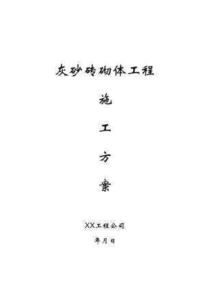 广东某多层框架结构综合楼灰砂砖砌体工程施工方案(附示意图).doc