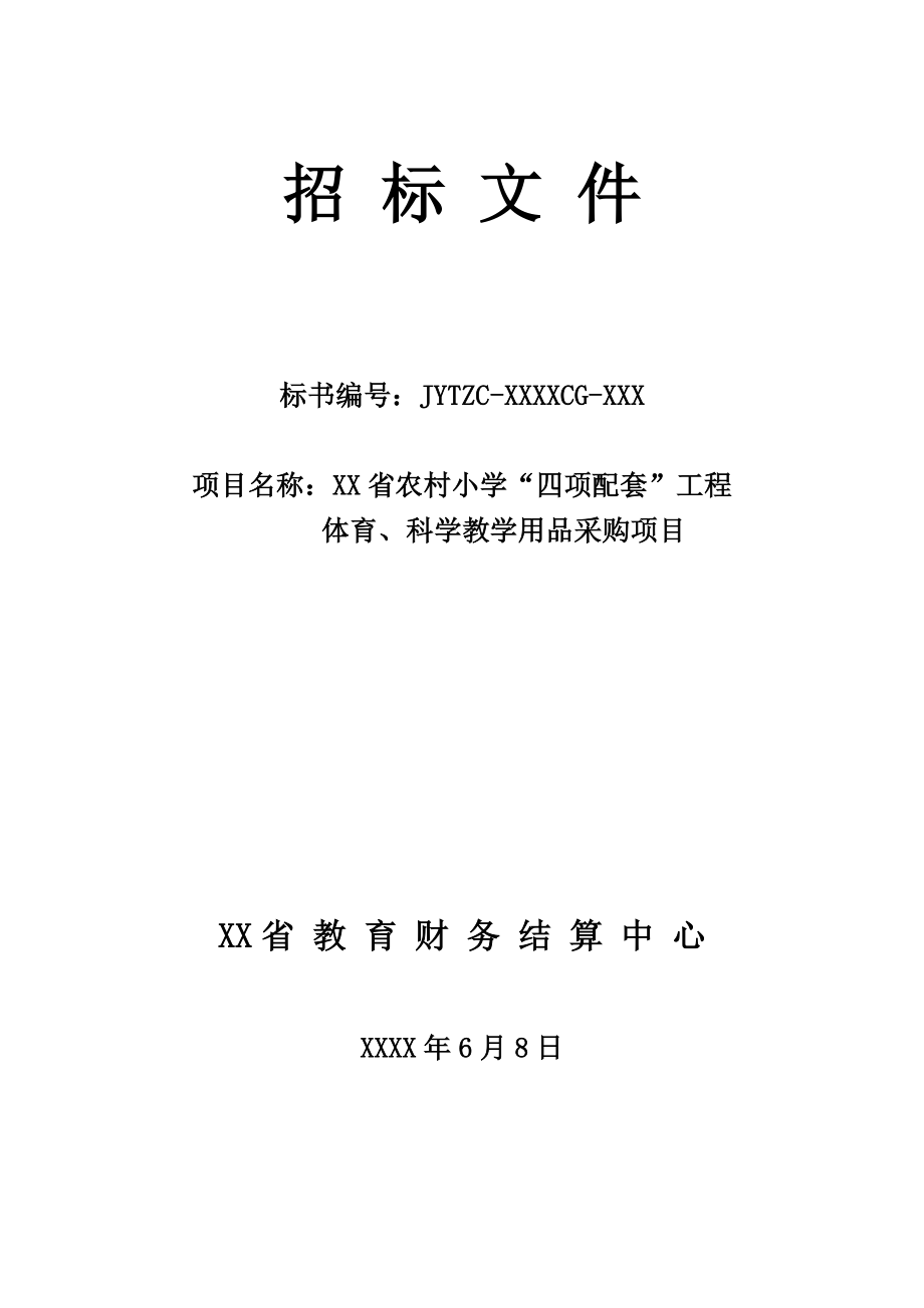 某小学四项配套工程用品采购项目招标文件.doc_第1页