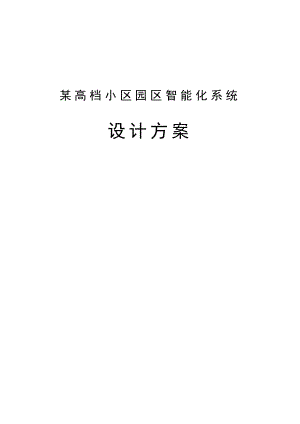 某高档园区弱电工程施工方案.doc