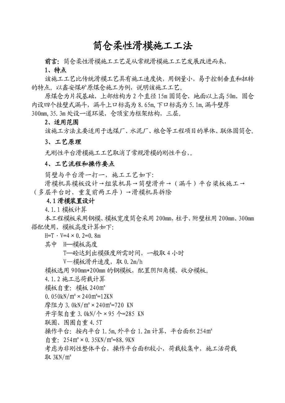 筒仓柔性滑模施工工法.doc_第1页