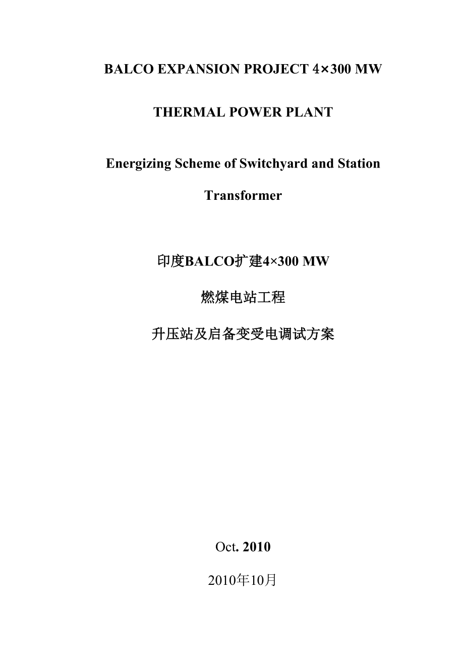 国外扩建4×300MW燃煤电站工程升压站及启备变受电调试方案(中英文对照).doc_第1页