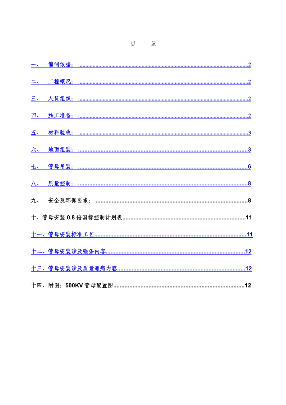 江苏500kV变电站管母线安装施工方案(悬挂型管母线,附图表).doc_第1页