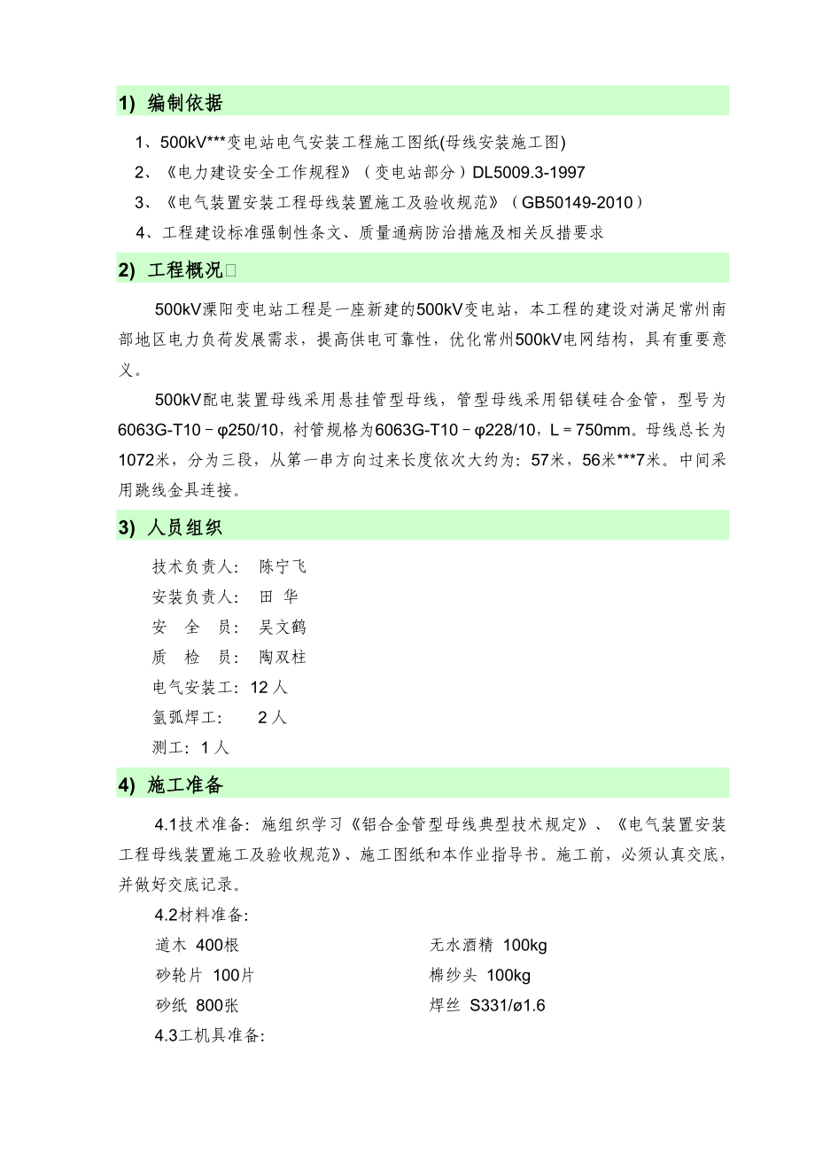 江苏500kV变电站管母线安装施工方案(悬挂型管母线,附图表).doc_第2页