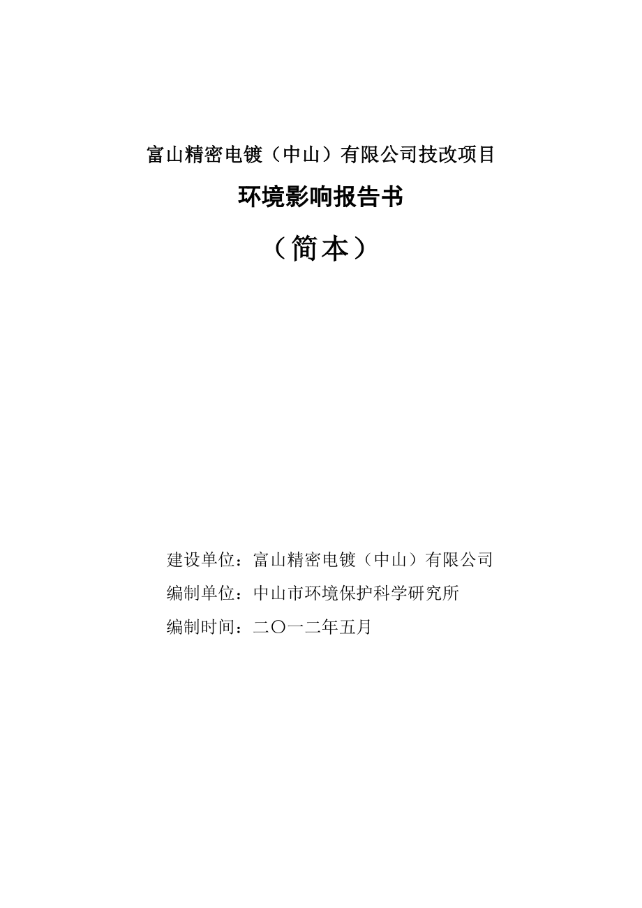 广东五金电镀厂技改项目环境影响报告书(简本).doc_第1页