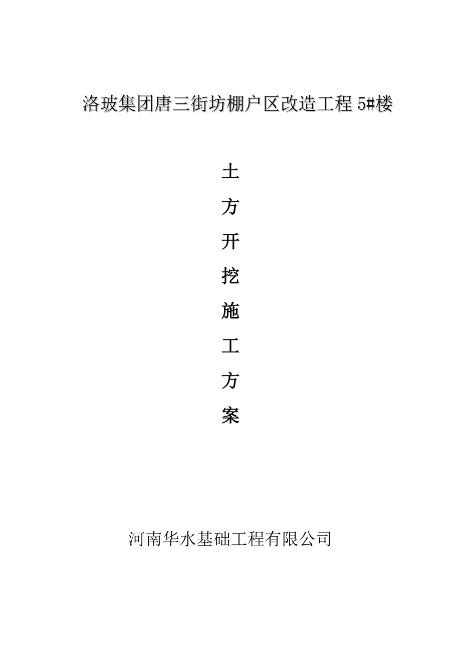 某改造楼土方开挖专项施工方案.doc_第1页