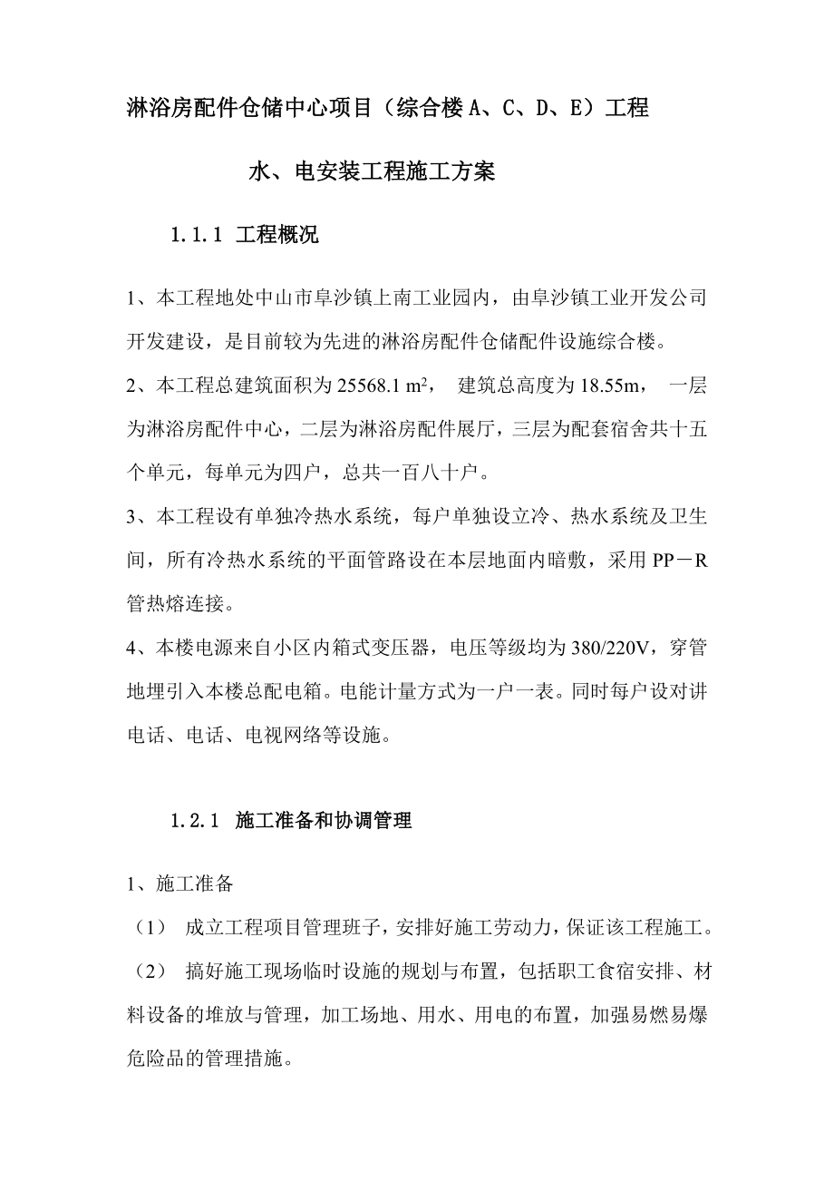 多层仓储配件设施综合楼水电安装施工组织设计广东.doc_第3页