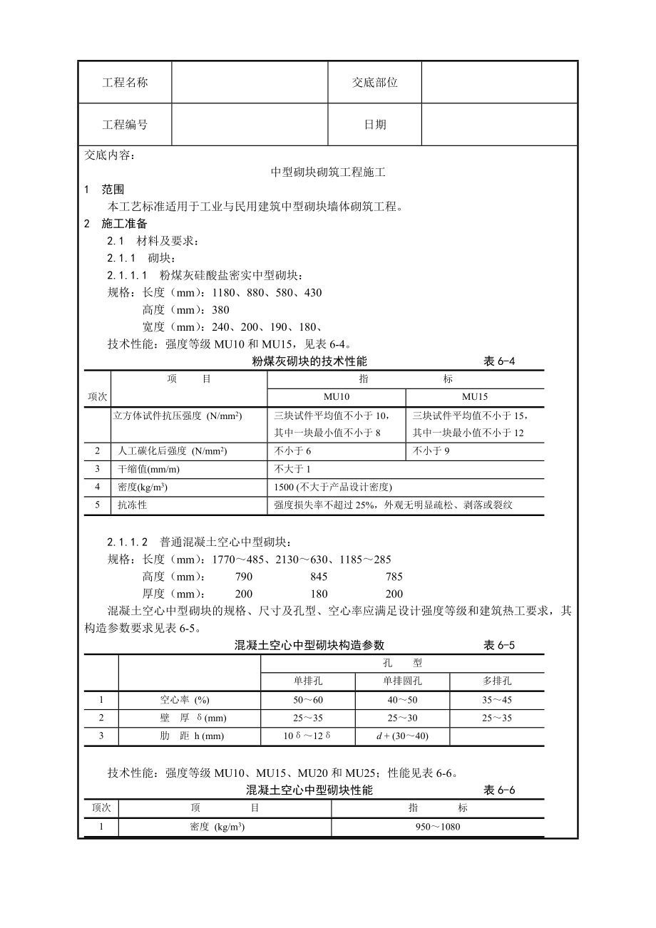 中型砌块砌筑工程施工工艺.doc_第1页