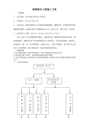 某高速公路合同段露体边坡绿化施工方案.doc