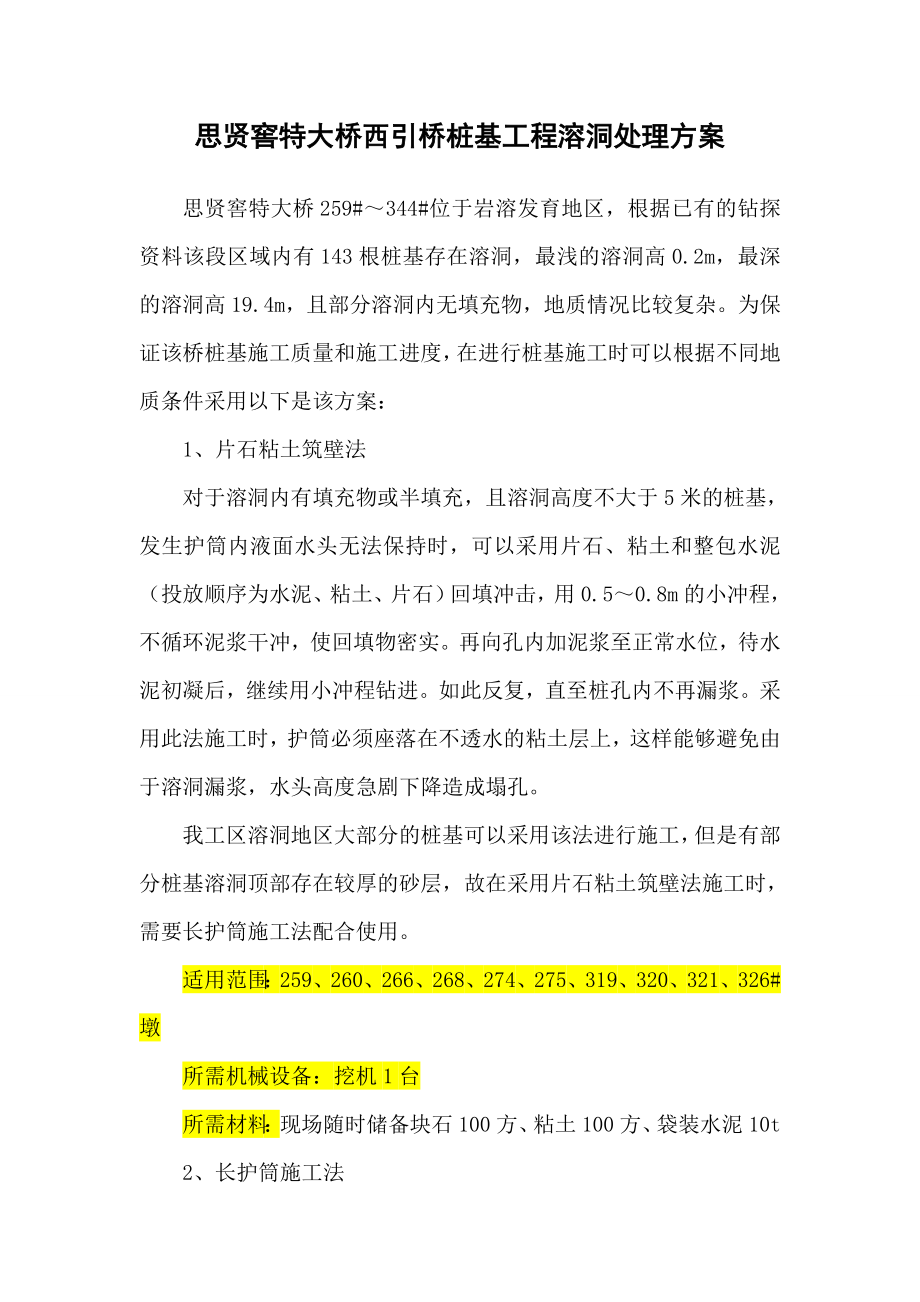 思贤窖特大桥西引桥桩基工程溶洞处理方案.doc_第1页