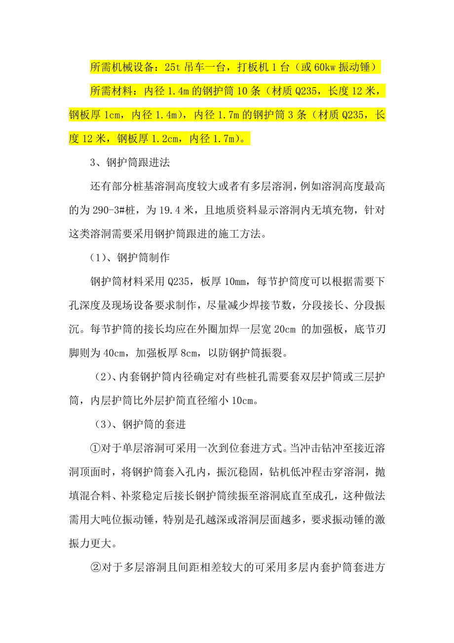 思贤窖特大桥西引桥桩基工程溶洞处理方案.doc_第3页