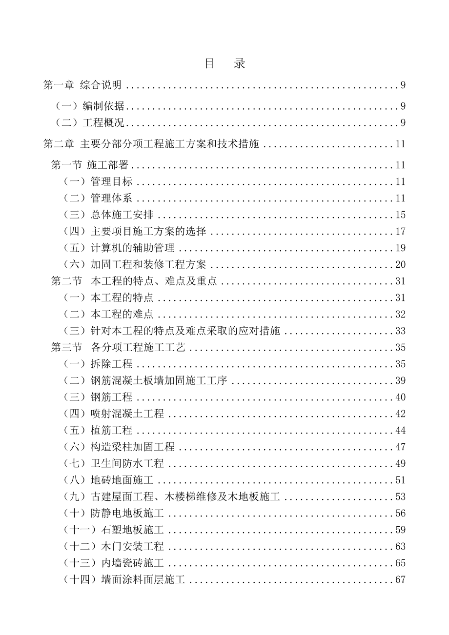 教学楼加固及装修改造工程施工组织设计北京加固工程附节点图砖混结构.doc_第1页