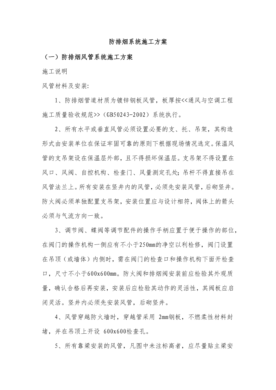 某大楼防排烟系统施工方案.docx_第1页