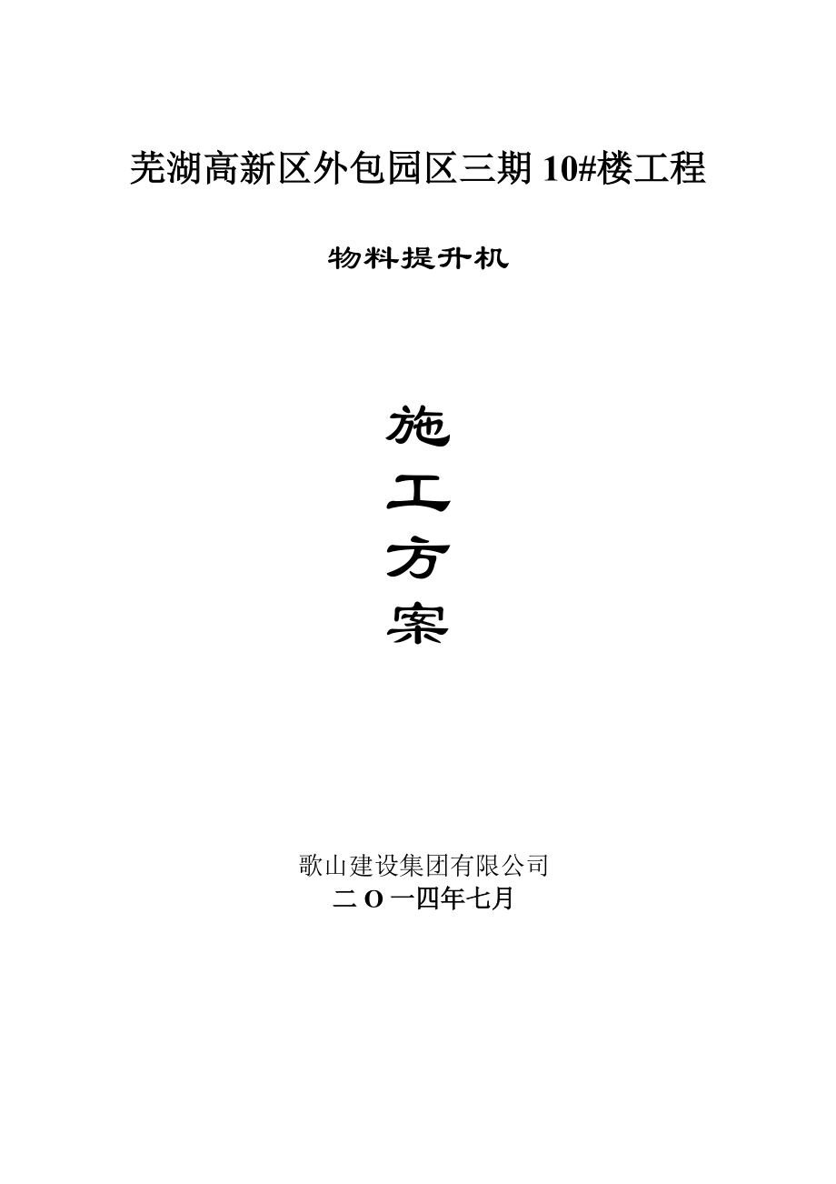 安徽某高层框架结构办公楼物料提升机施工方案.doc_第1页