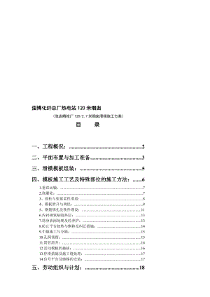 某热电站120米烟囱滑模施工方案.doc