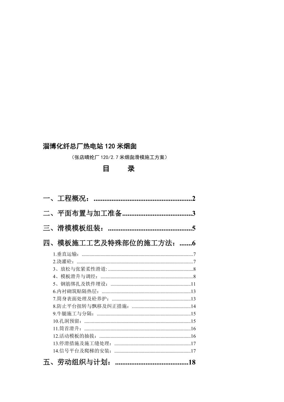 某热电站120米烟囱滑模施工方案.doc_第1页