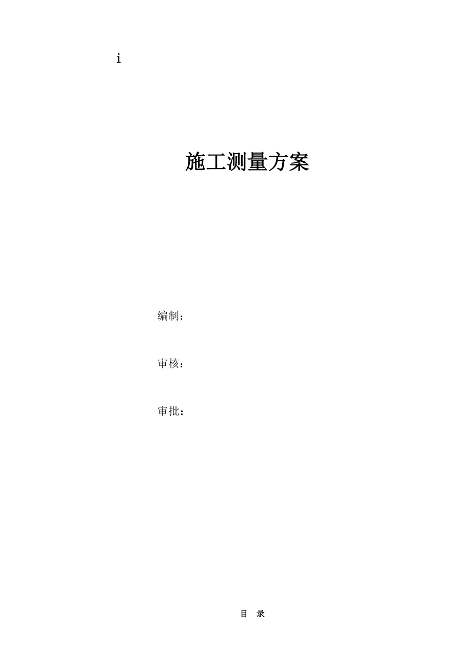 某国企建筑工程工程测量方案（附多图）.doc_第1页