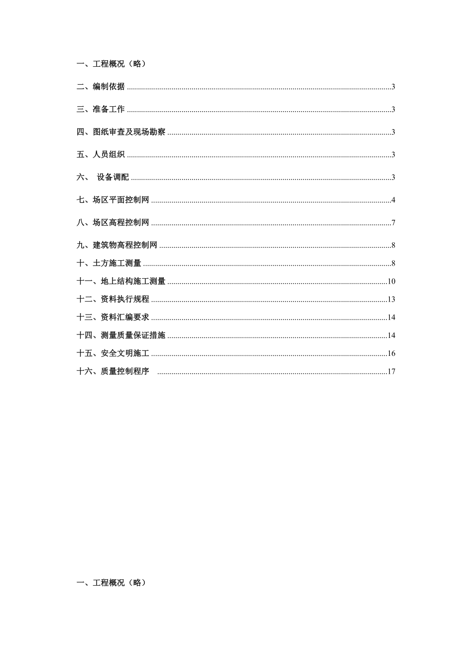 某国企建筑工程工程测量方案（附多图）.doc_第2页